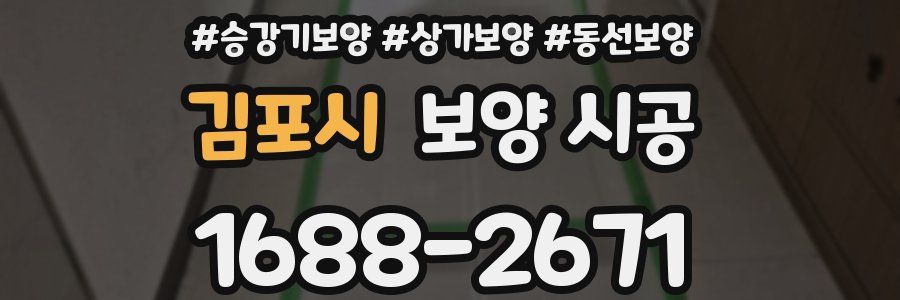 김포시 보양 시공