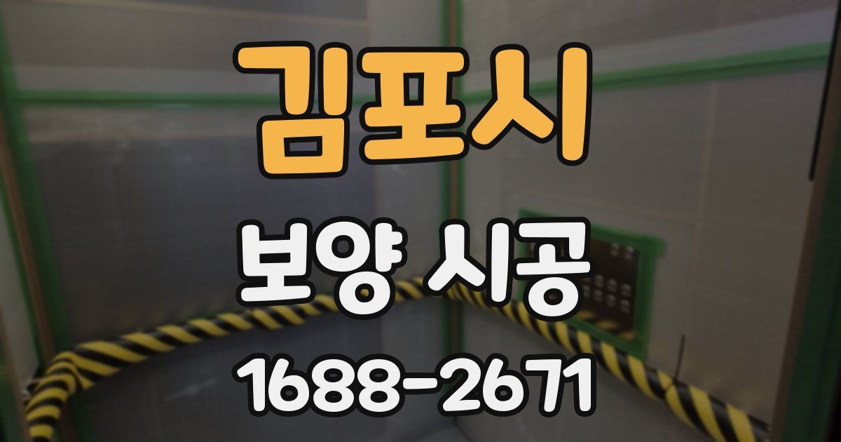 김포시 보양 시공