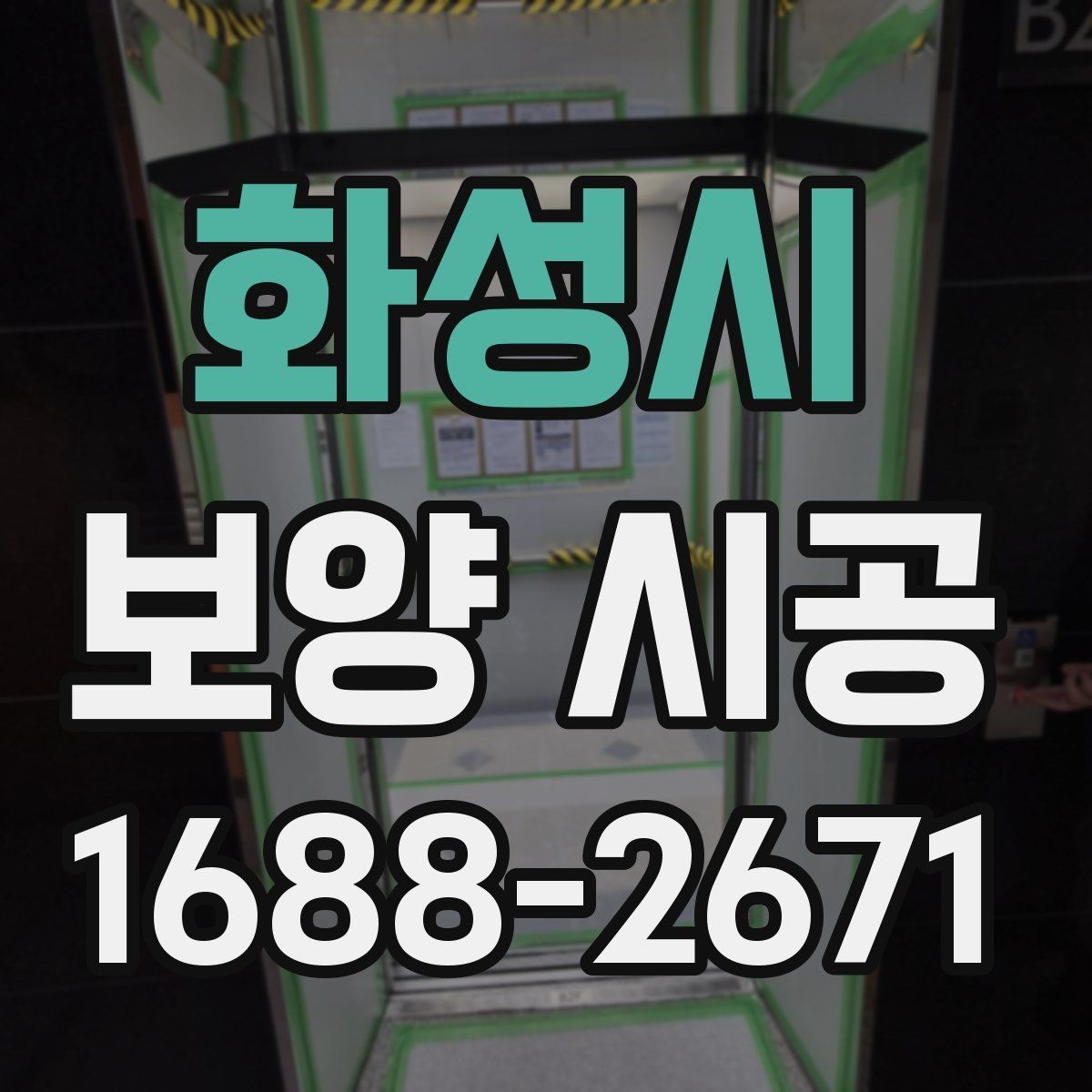 화성시 보양 시공 현장 보호를 위한 사전 준비