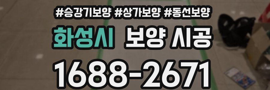 화성시 보양 시공