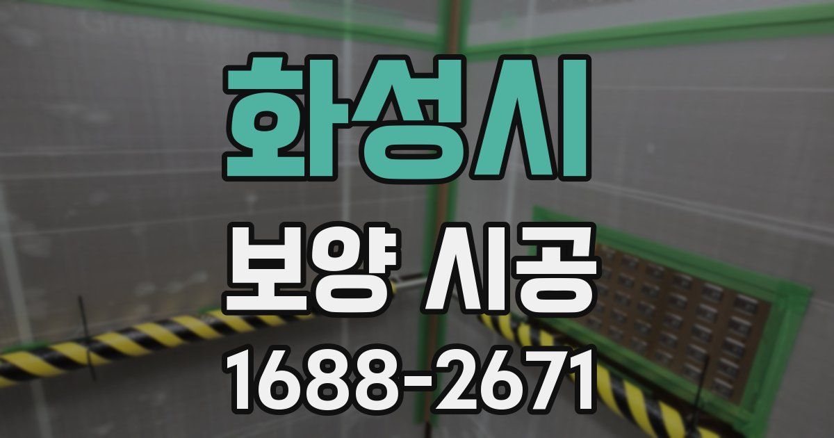 화성시 보양 시공