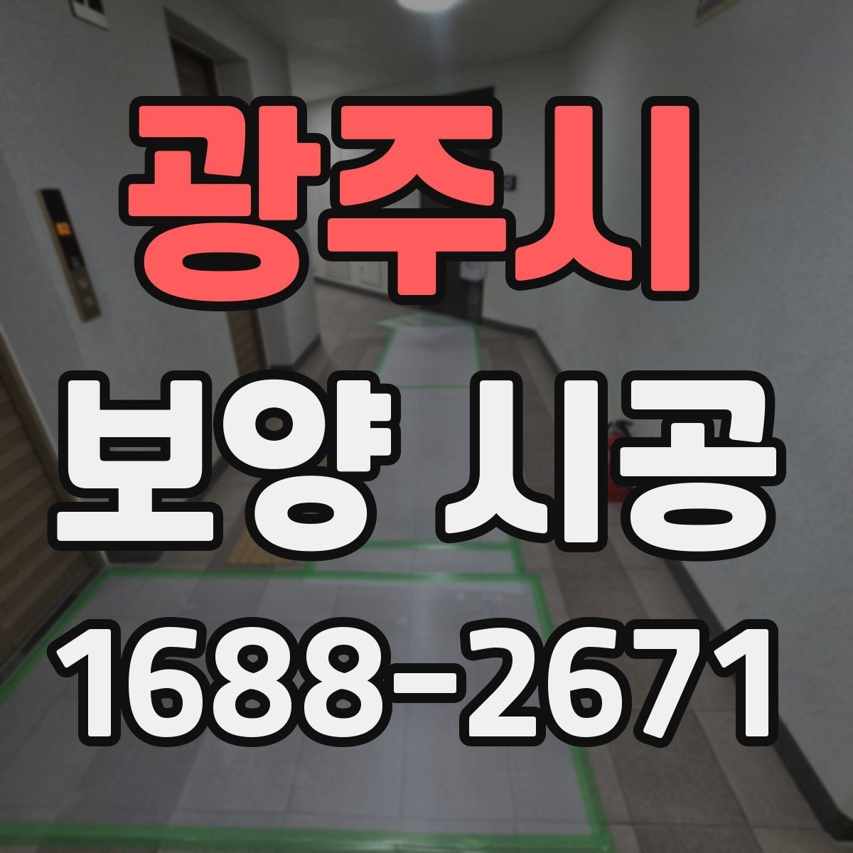 광주시 보양 시공 전후 사진으로 보는 변화 포인트