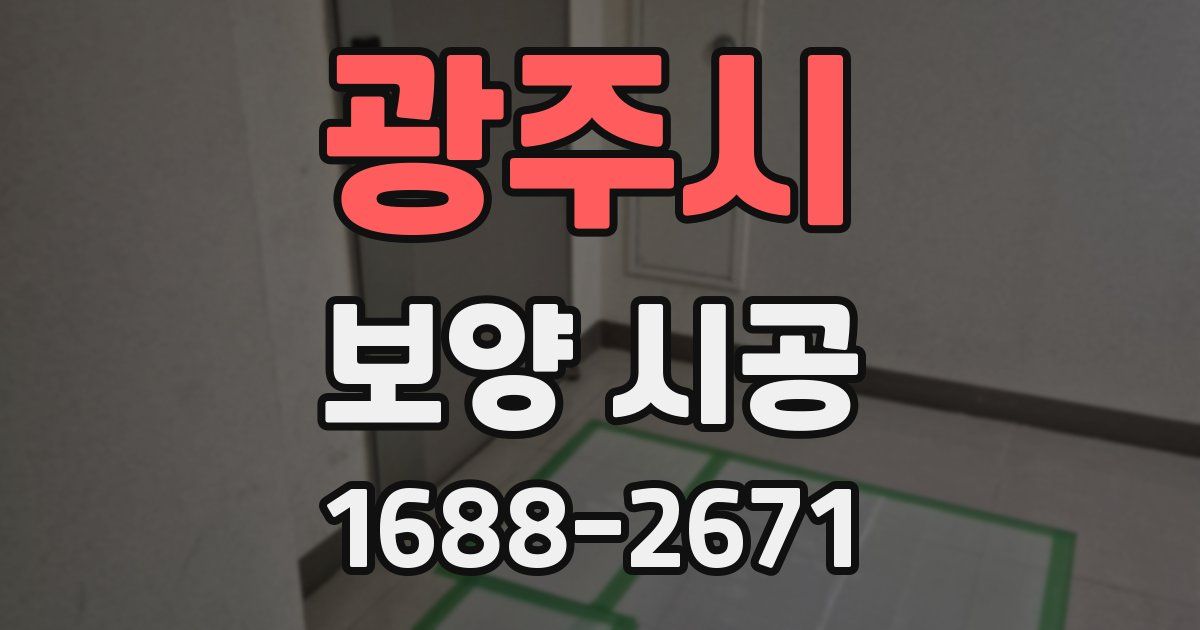 광주시 보양 시공