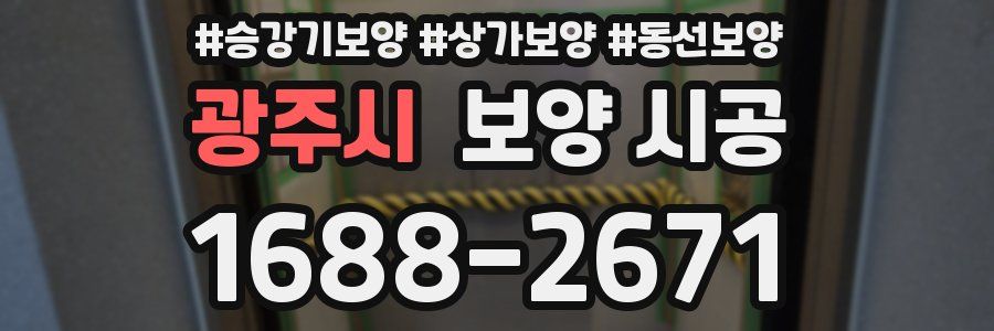 광주시 보양 시공