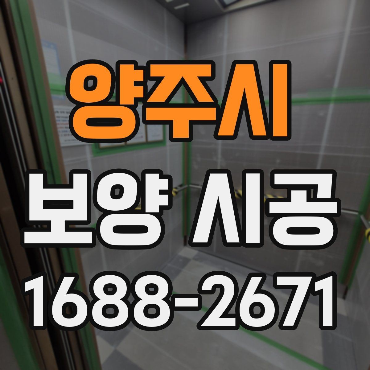 양주시 보양 시공 비용은 무엇에 따라 달라질까