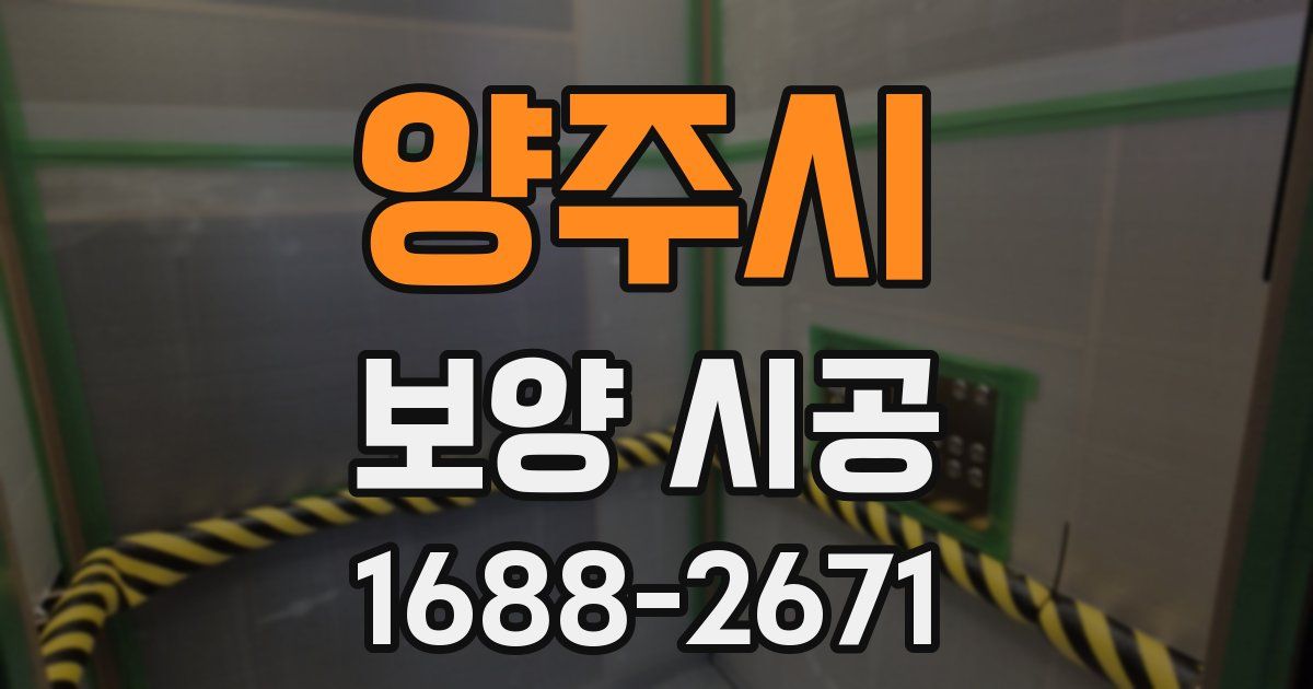 양주시 보양 시공