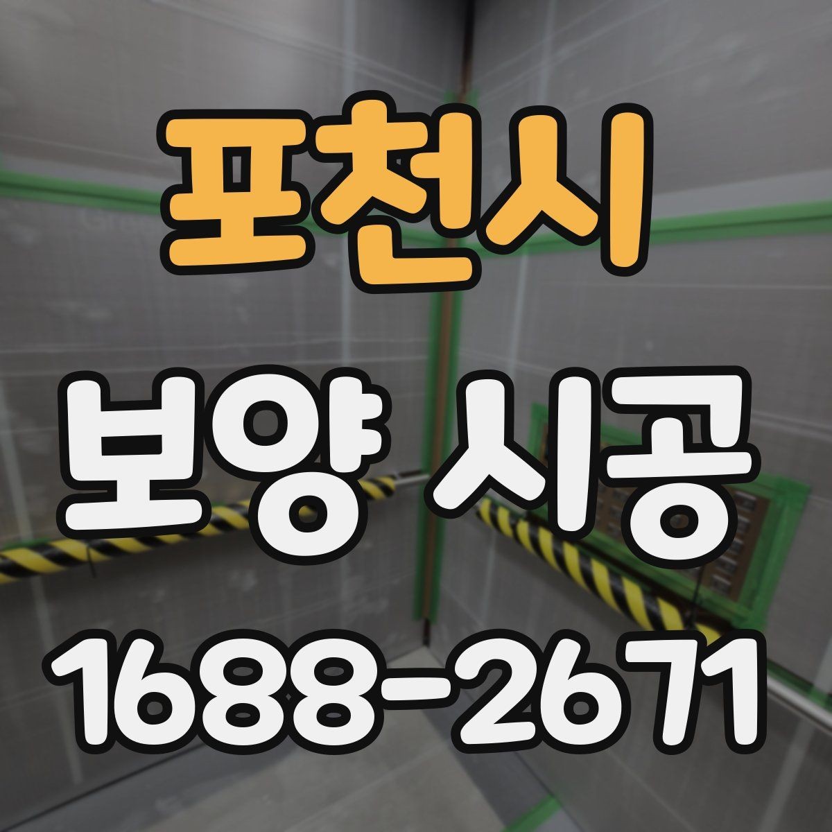 포천시 보양 시공 자재 종류를 한눈에 살펴보기