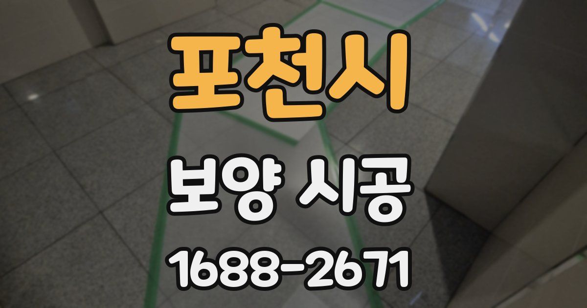 포천시 보양 시공