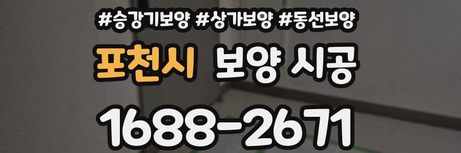포천시 보양 시공