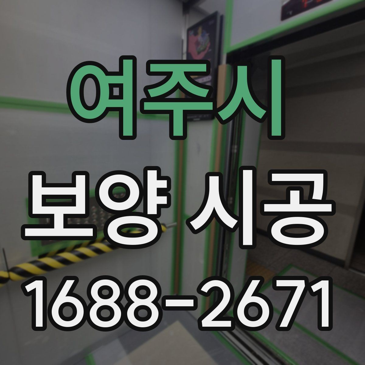 여주시 보양 시공 자재 선택 시 살펴볼 점