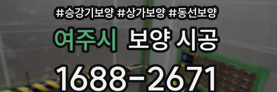 여주시 보양 시공