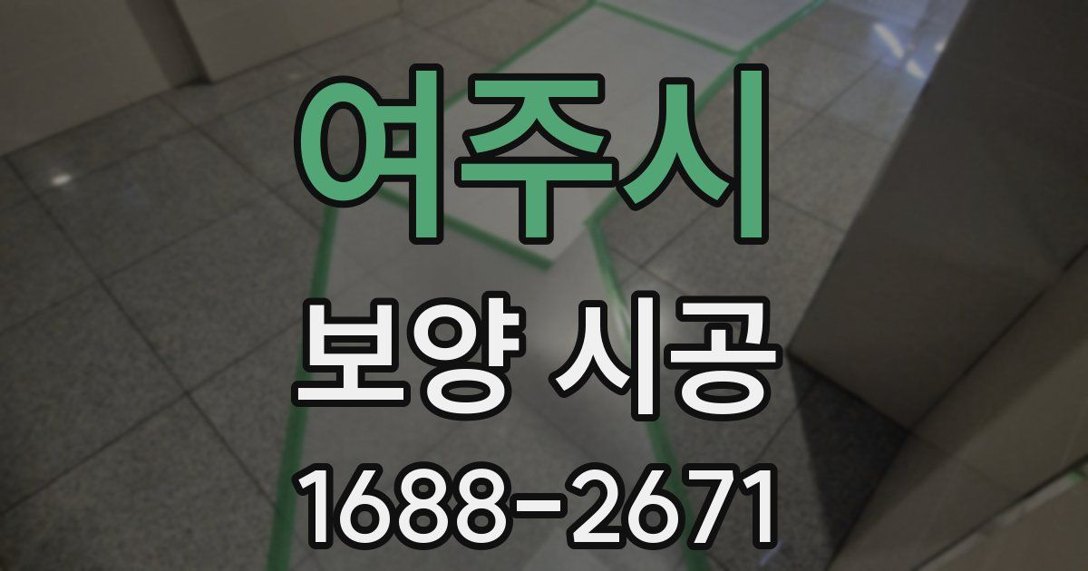 여주시 보양 시공
