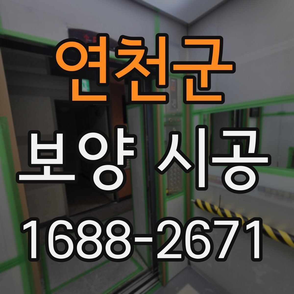 연천군 보양 시공 현장 경험으로 보는 실용 팁