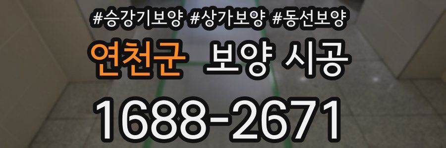 연천군 보양 시공