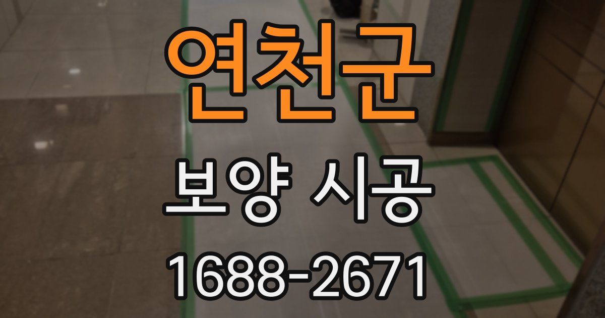 연천군 보양 시공