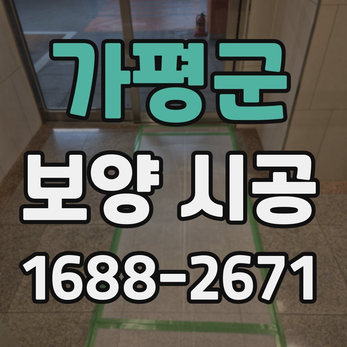 가평군 보양 시공 준비 단계에서 확인할 안전 수칙