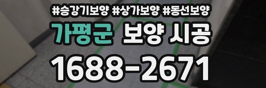 가평군 보양 시공