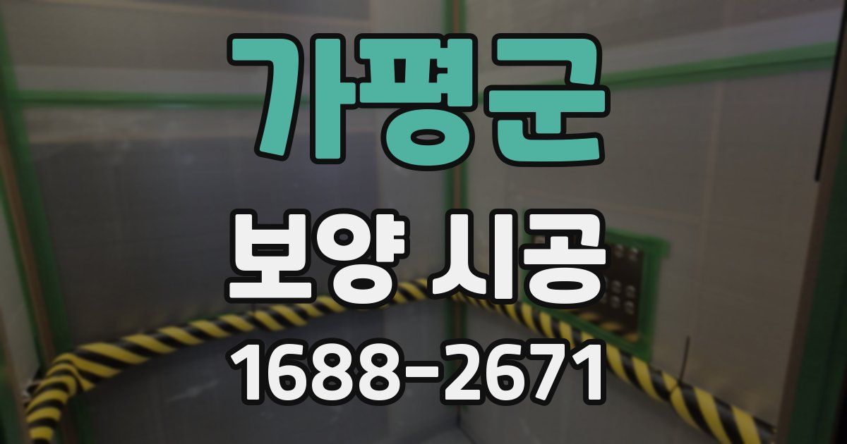 가평군 보양 시공
