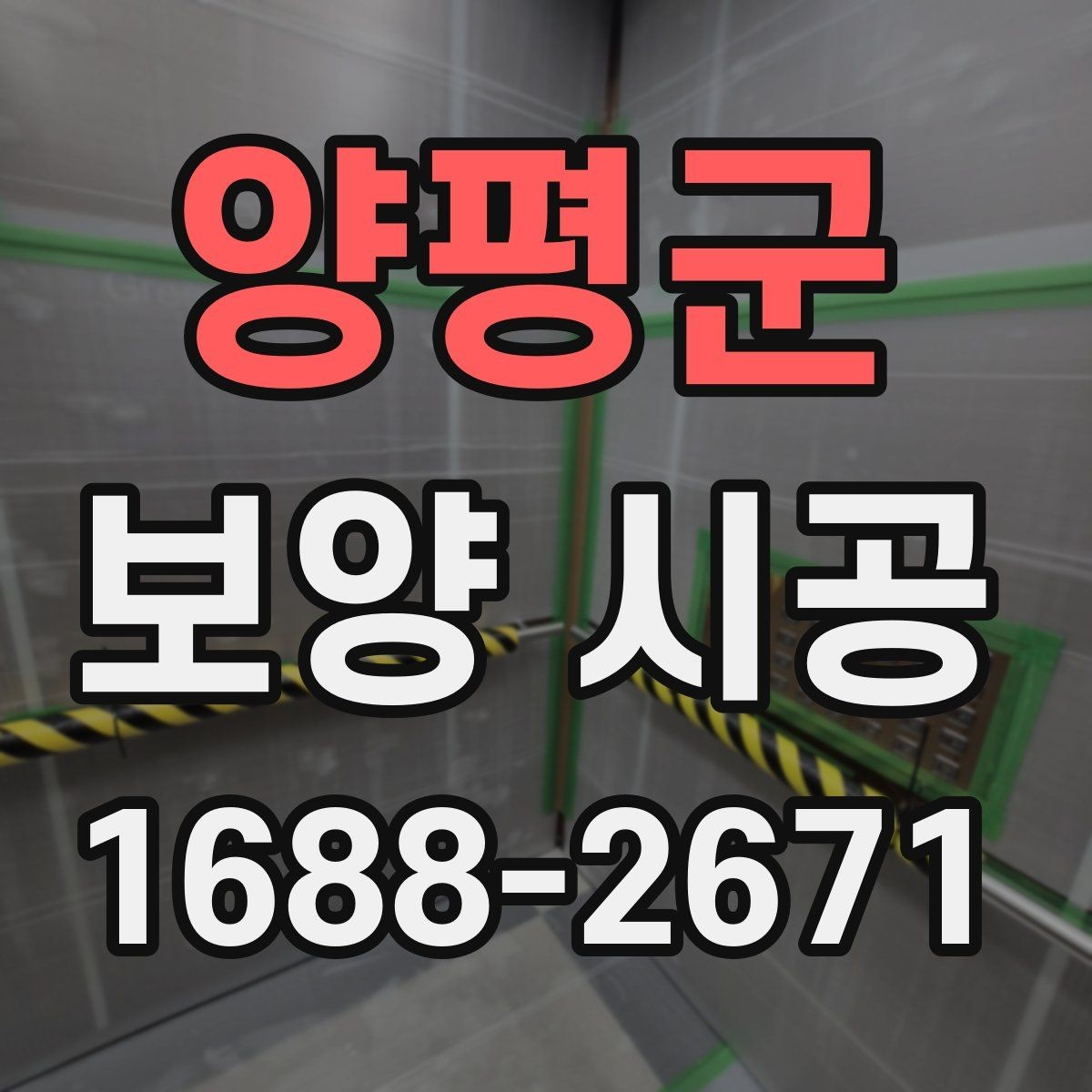 양평군 보양 시공 품질을 좌우하는 핵심 요소