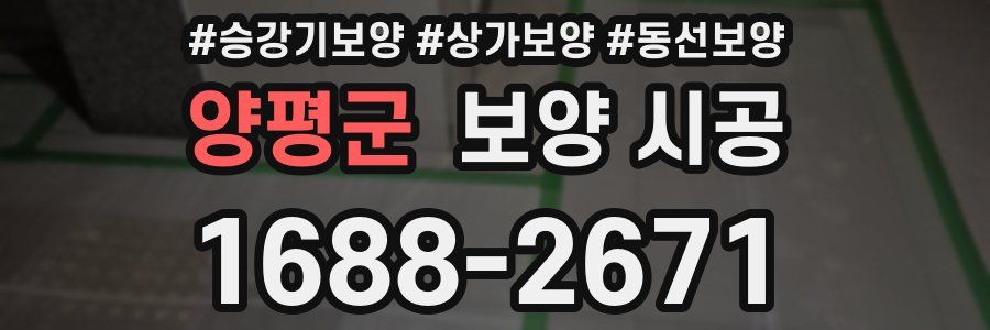 양평군 보양 시공
