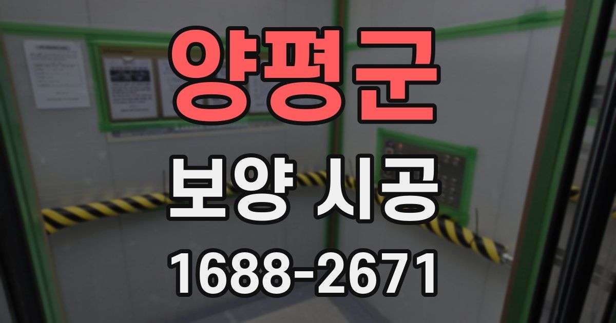 양평군 보양 시공