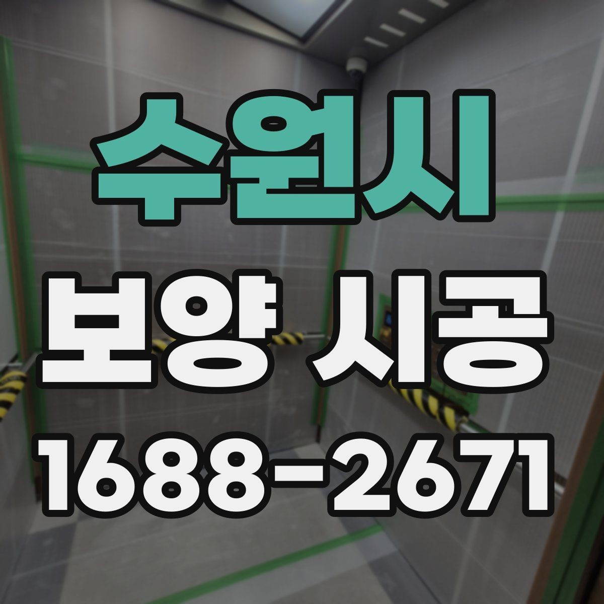 수원시 보양 시공 일정이 지연되는 흔한 이유