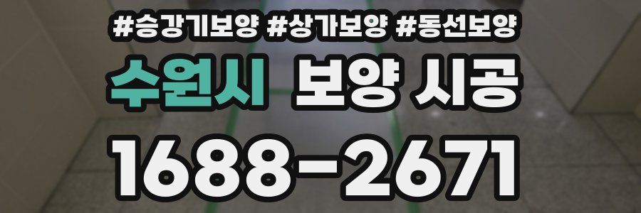 수원시 보양 시공