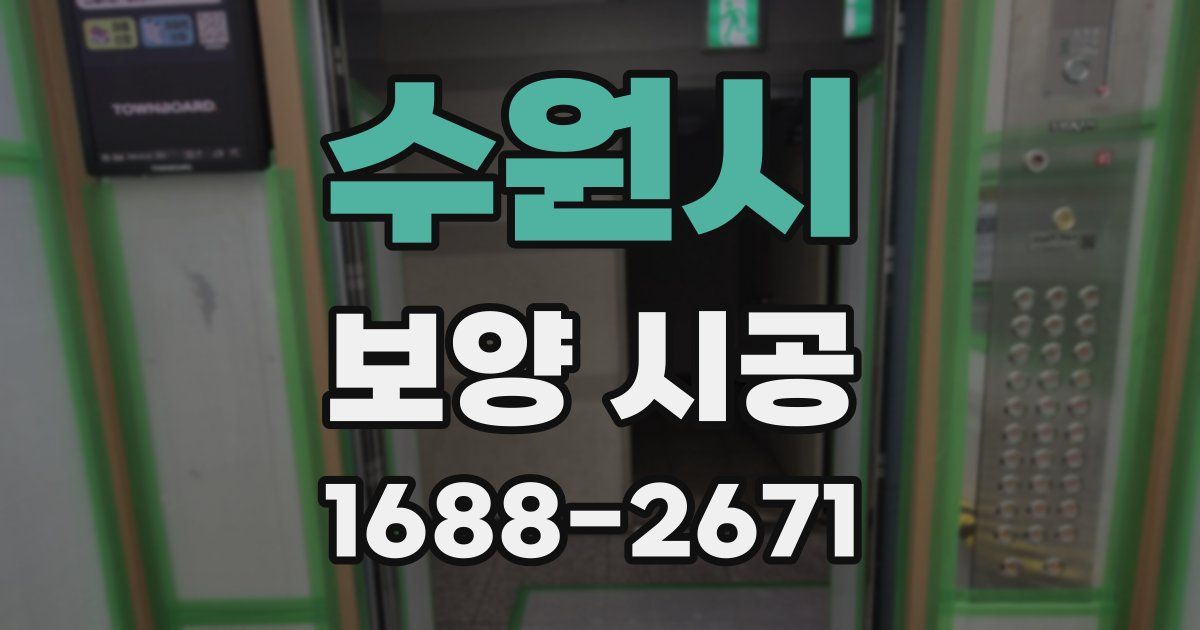 수원시 보양 시공