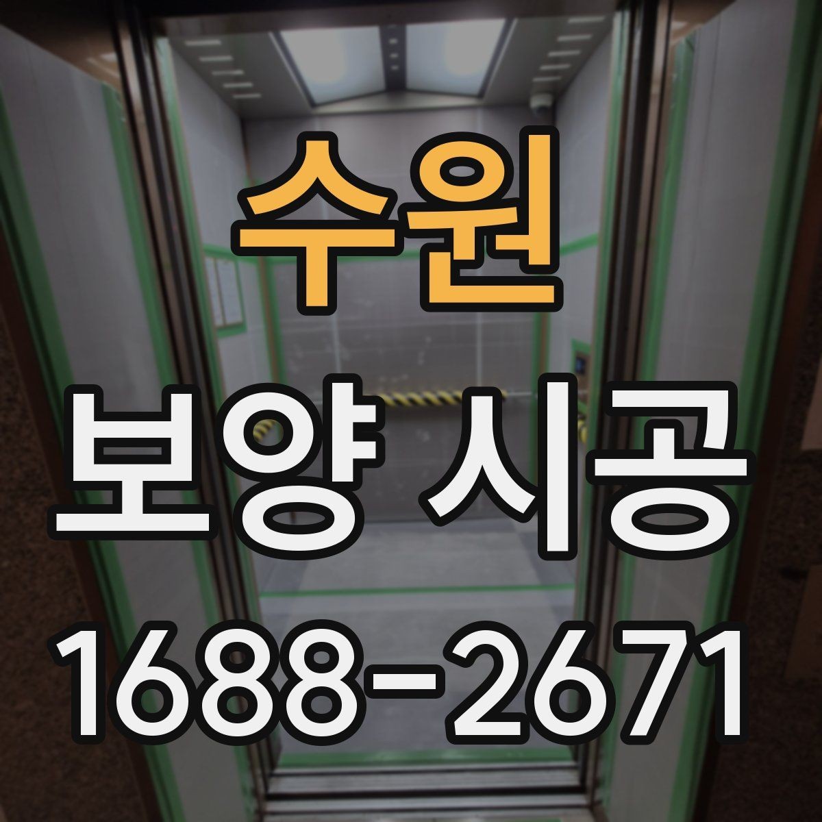 수원 보양 시공 범위 설정을 제대로 하는 방법