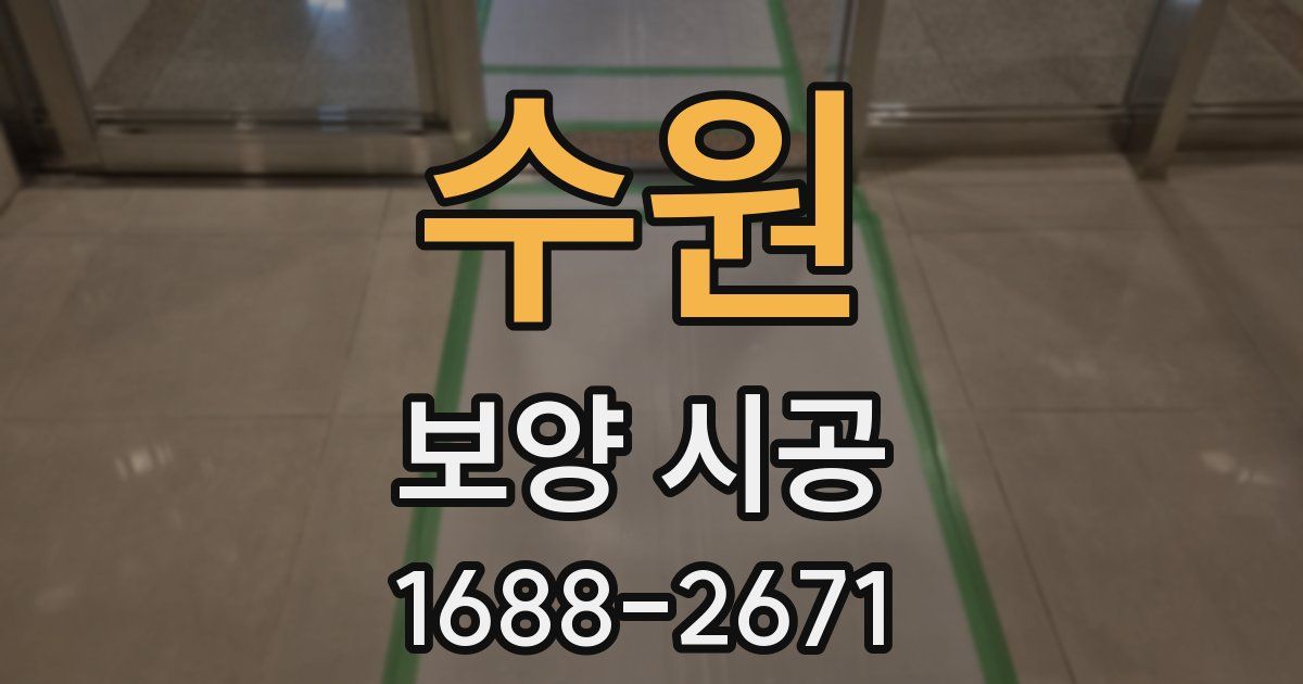 수원 보양 시공