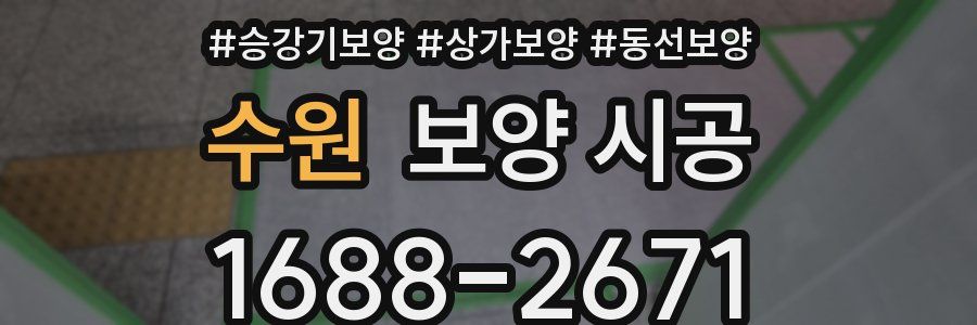 수원 보양 시공