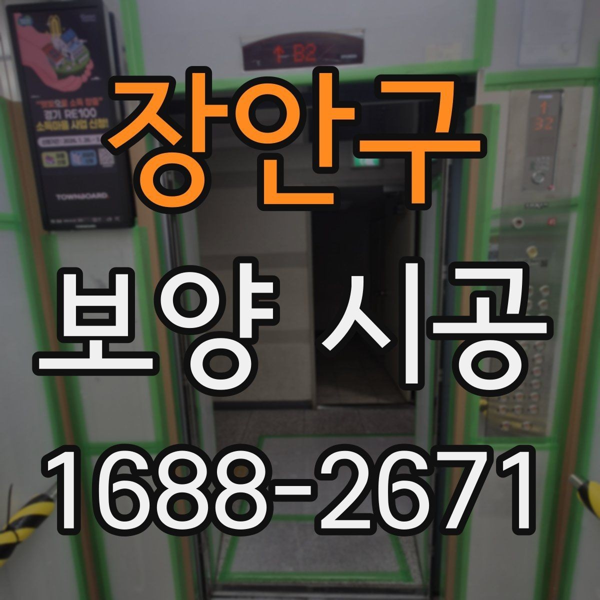 장안구 보양 시공 후 손상 방지를 위한 관리법