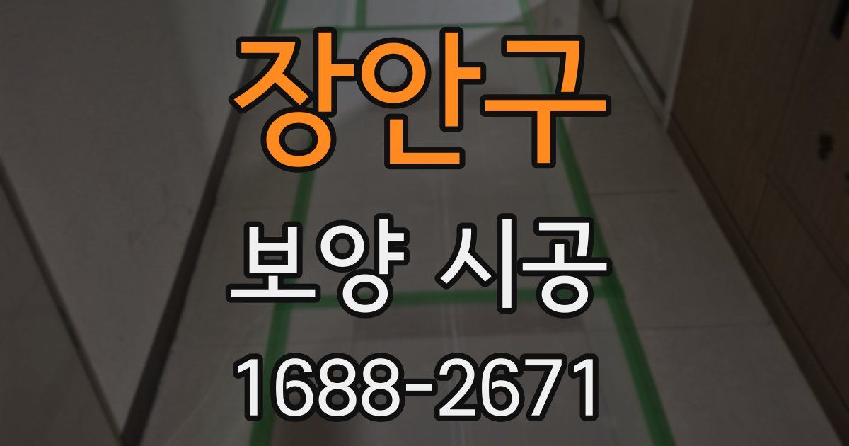 장안구 보양 시공