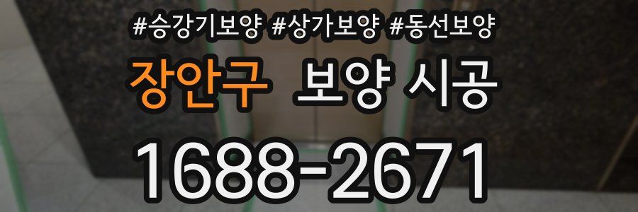 장안구 보양 시공