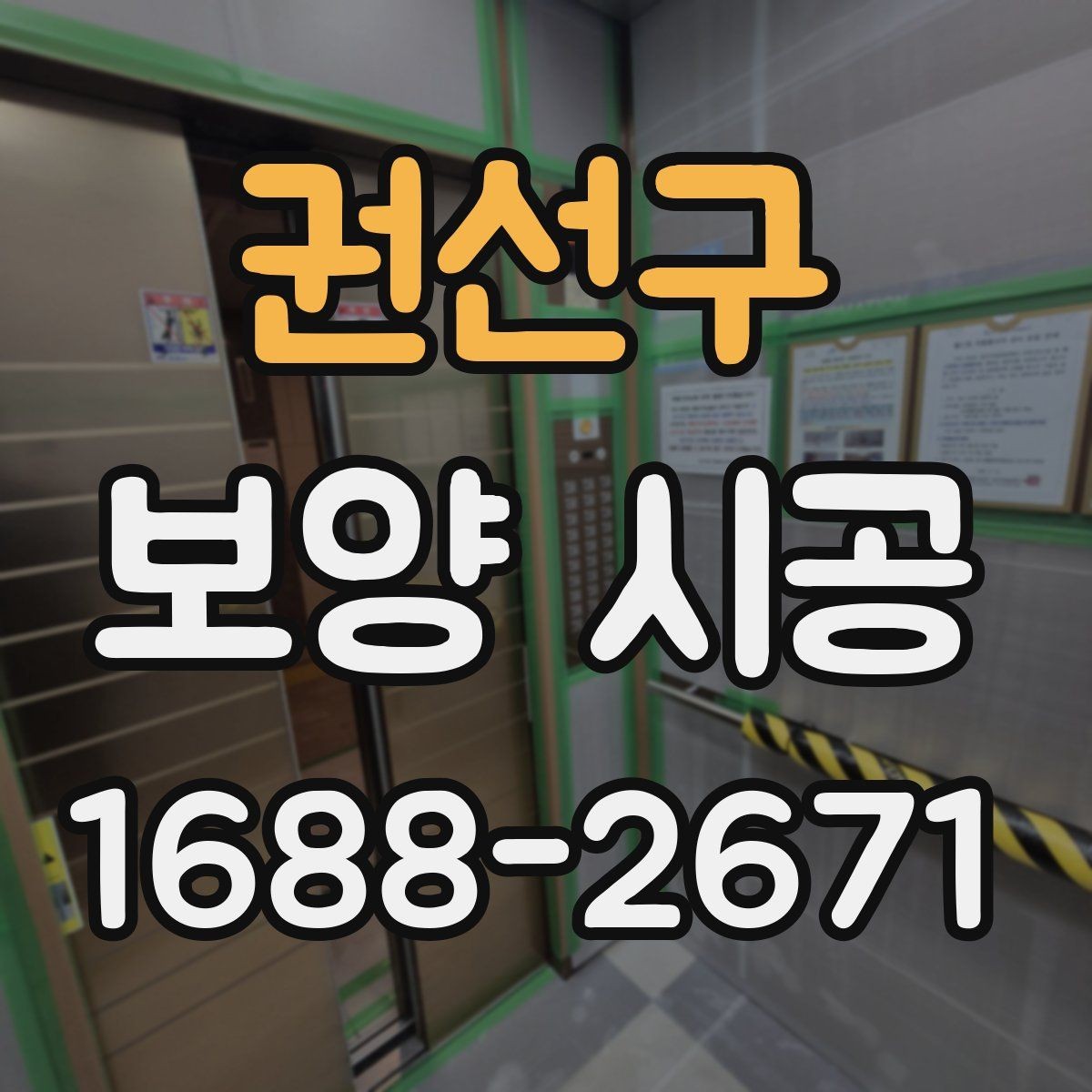 권선구 보양 시공 선택 시 비용보다 먼저 볼 점
