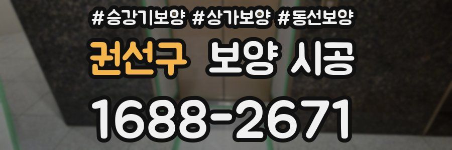 권선구 보양 시공