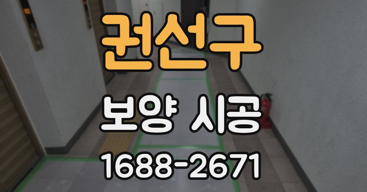 권선구 보양 시공