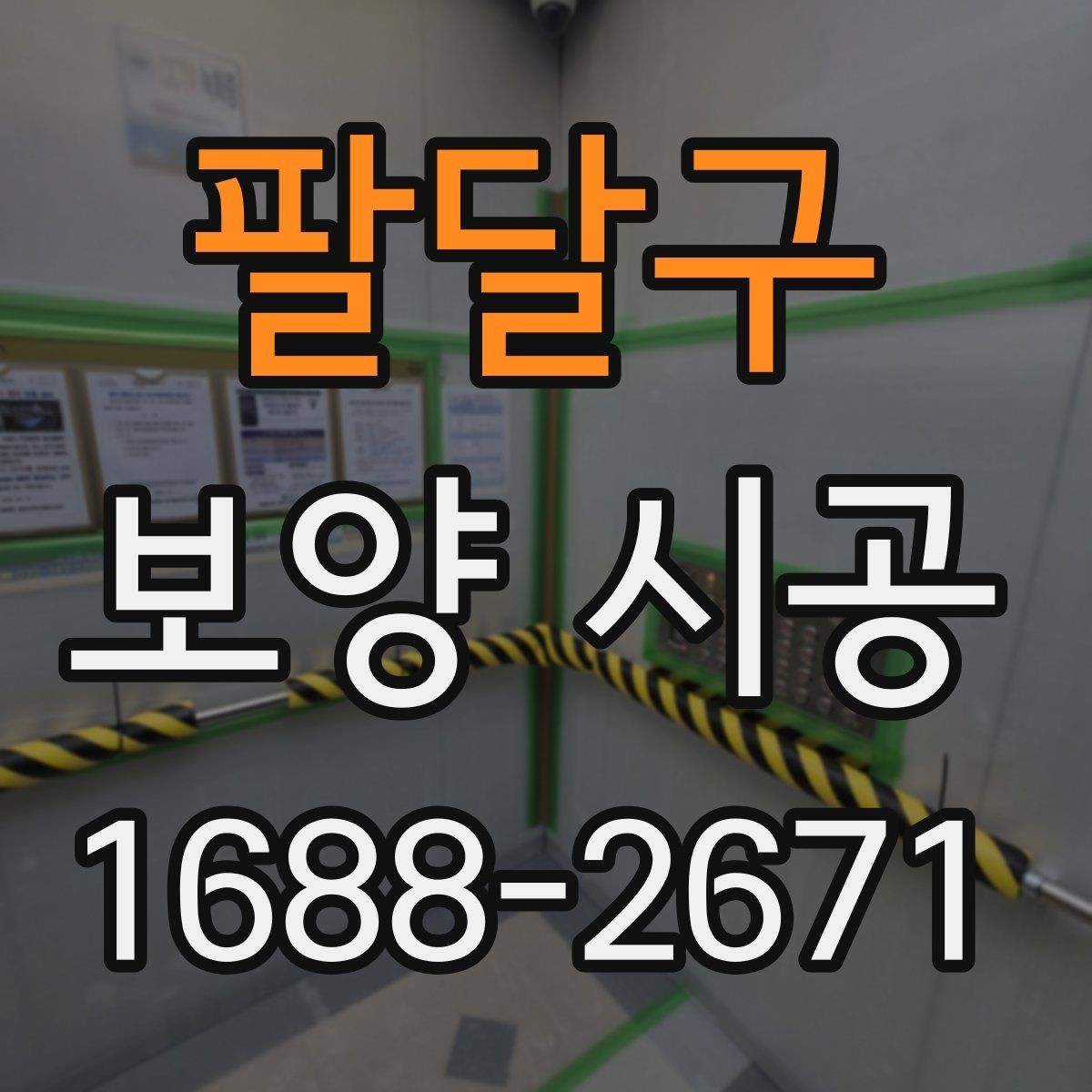 팔달구 보양 시공 진행 중 현장 보호를 강화하는 법