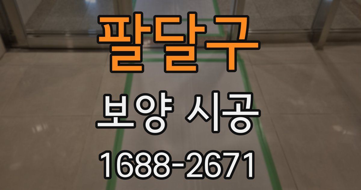 팔달구 보양 시공