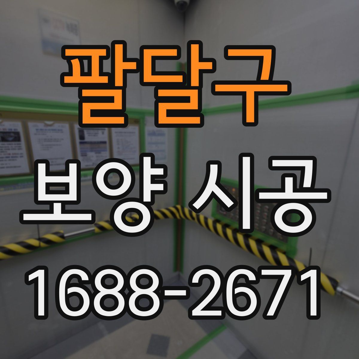 팔달구 보양 시공