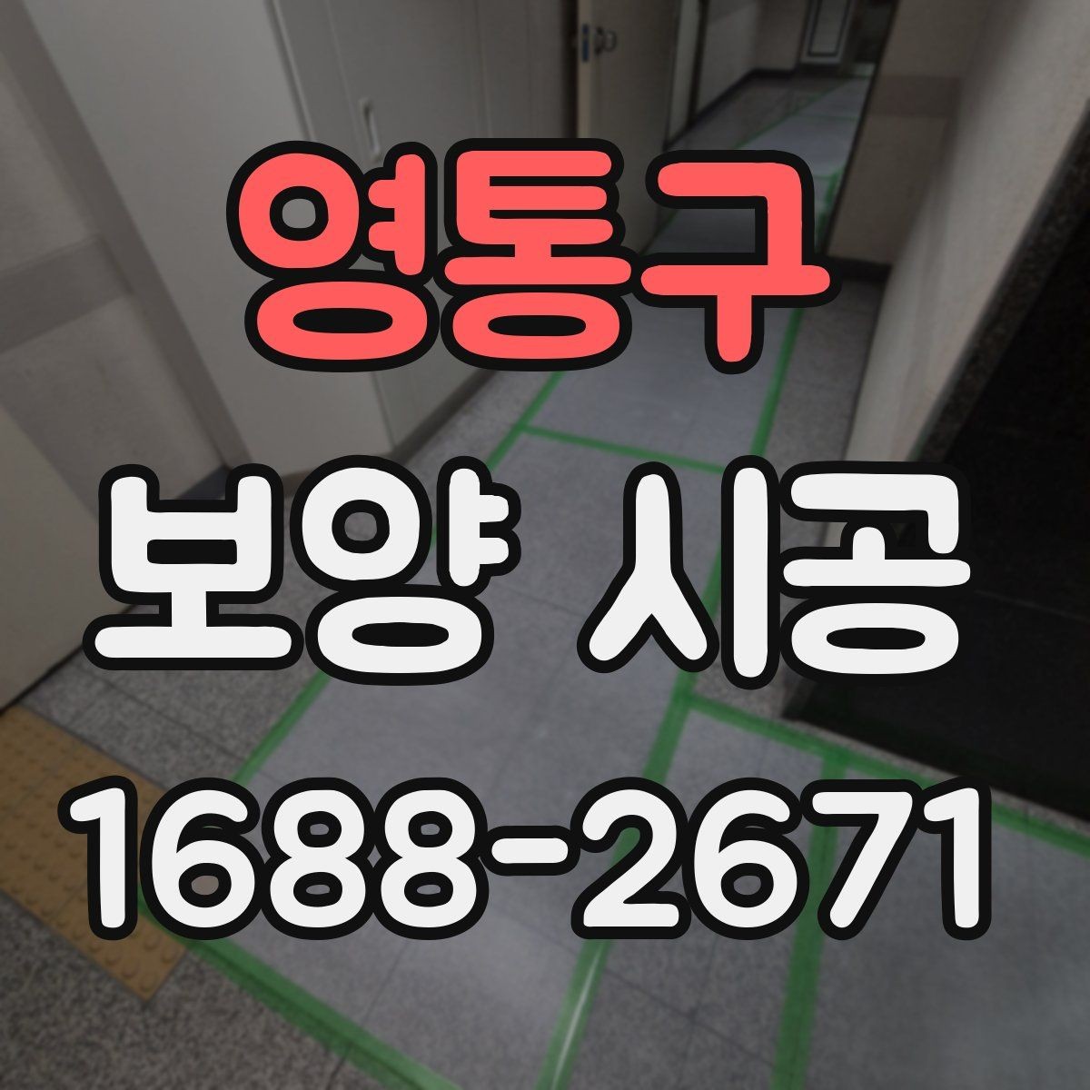 영통구 보양 시공 비용 상담 시 자주 묻는 질문