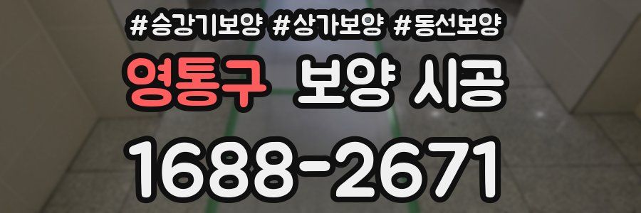 영통구 보양 시공