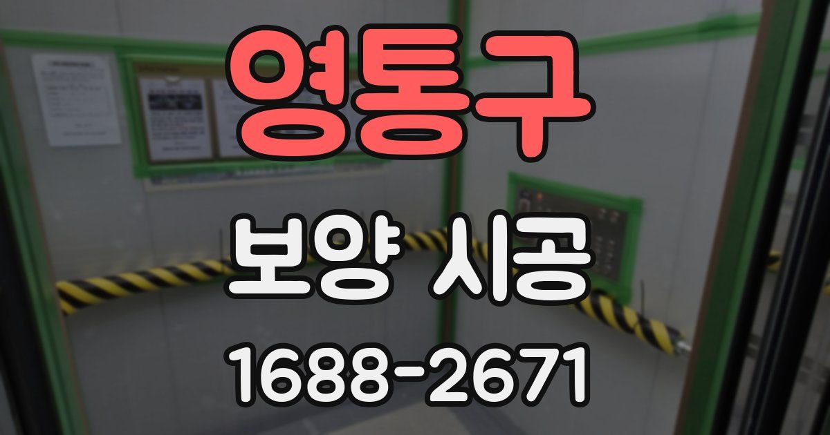 영통구 보양 시공