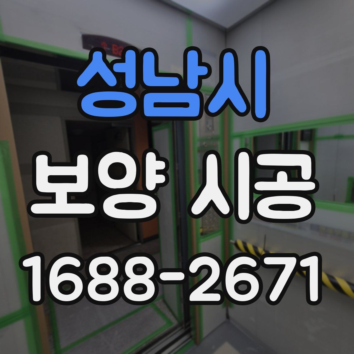 성남시 보양 시공 진행 시 소음과 먼지 관리 포인트