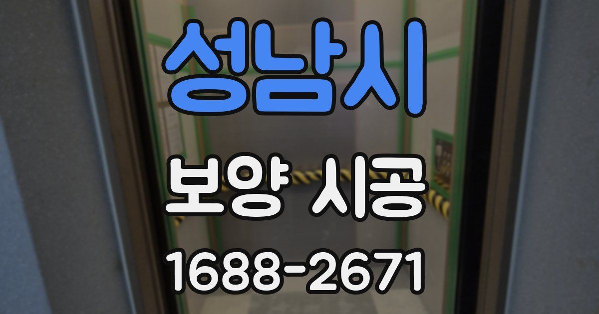 성남시 보양 시공