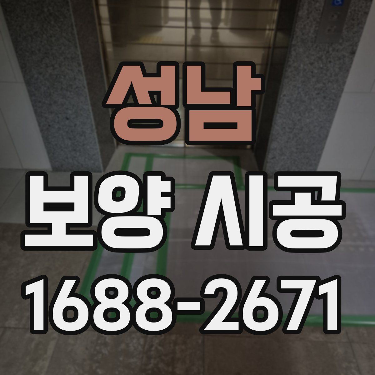 성남 보양 시공 관련 문의 전에 알아두면 좋은 기본 정보