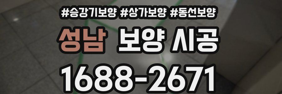 성남 보양 시공