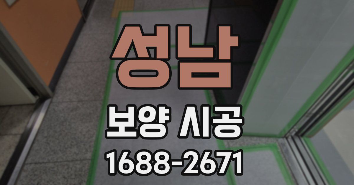 성남 보양 시공