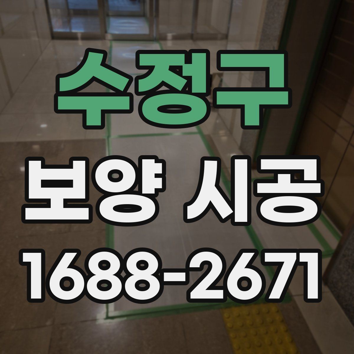 수정구 보양 시공 견적서에서 확인할 항목