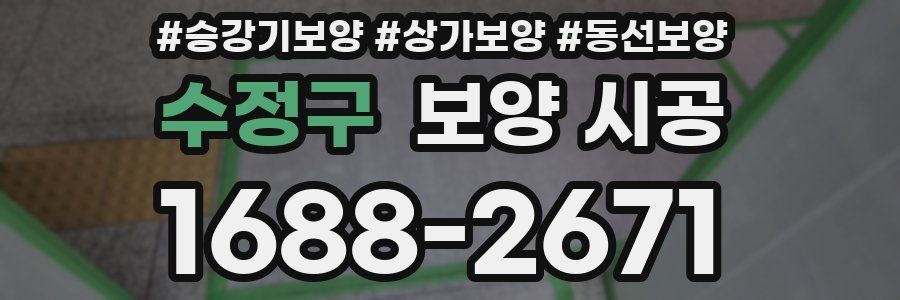 수정구 보양 시공